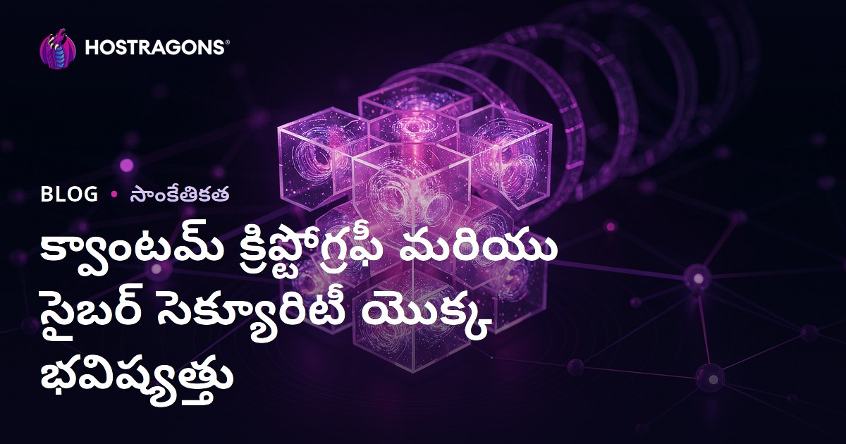 క్వాంటమ్ క్రిప్టోగ్రఫీ మరియు సైబర్ సెక్యూరిటీ యొక్క భవిష్యత్తు
