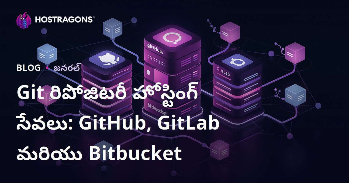 Git రిపోజిటరీ హోస్టింగ్ సేవలు: GitHub, GitLab మరియు Bitbucket