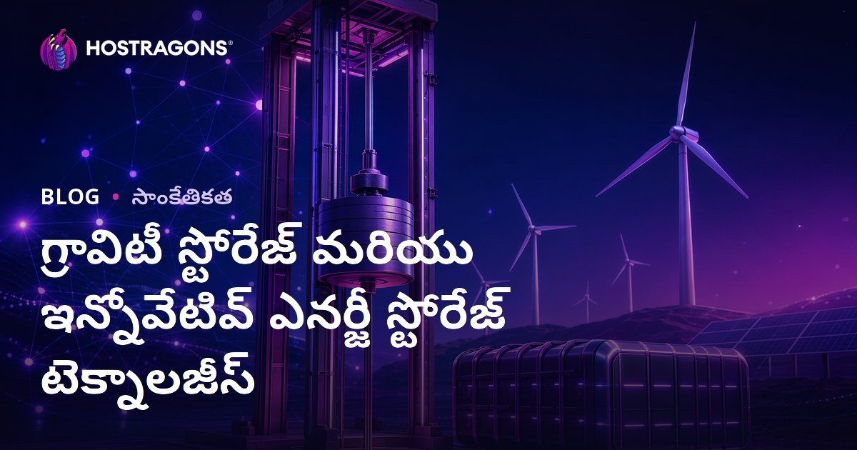 గ్రావిటీ స్టోరేజ్ మరియు ఇన్నోవేటివ్ ఎనర్జీ స్టోరేజ్ టెక్నాలజీస్