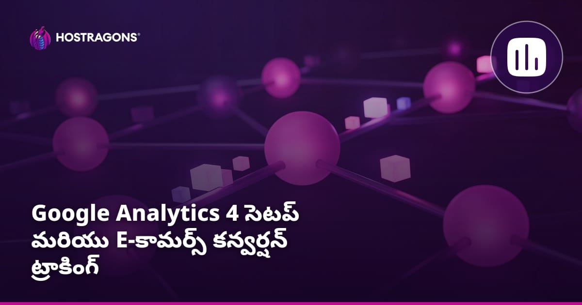 Google Analytics 4 ఇన్‌స్టాలేషన్ మరియు ఇ-కామర్స్ కన్వర్షన్ ట్రాకింగ్