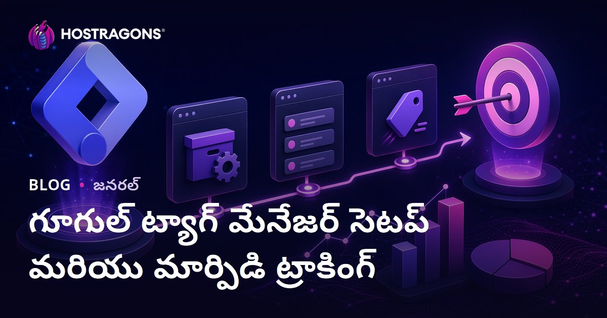 గూగుల్ ట్యాగ్ మేనేజర్ సెటప్ మరియు మార్పిడి ట్రాకింగ్