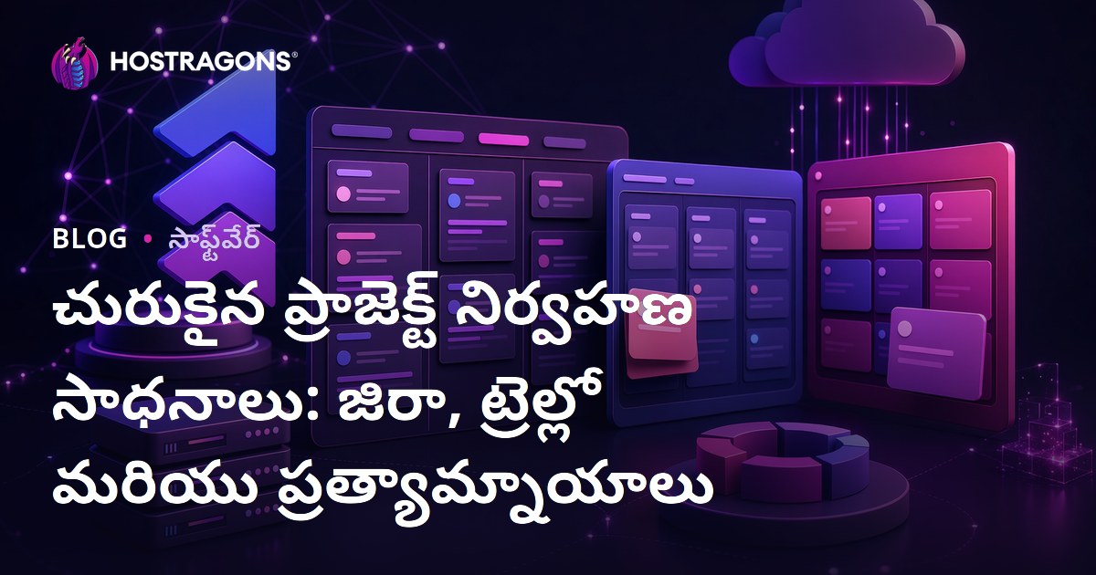 చురుకైన ప్రాజెక్ట్ నిర్వహణ సాధనాలు: జిరా, ట్రెల్లో మరియు ప్రత్యామ్నాయాలు