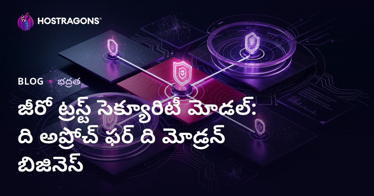 జీరో ట్రస్ట్ సెక్యూరిటీ మోడల్: ది అప్రోచ్ ఫర్ ది మోడ్రన్ బిజినెస్