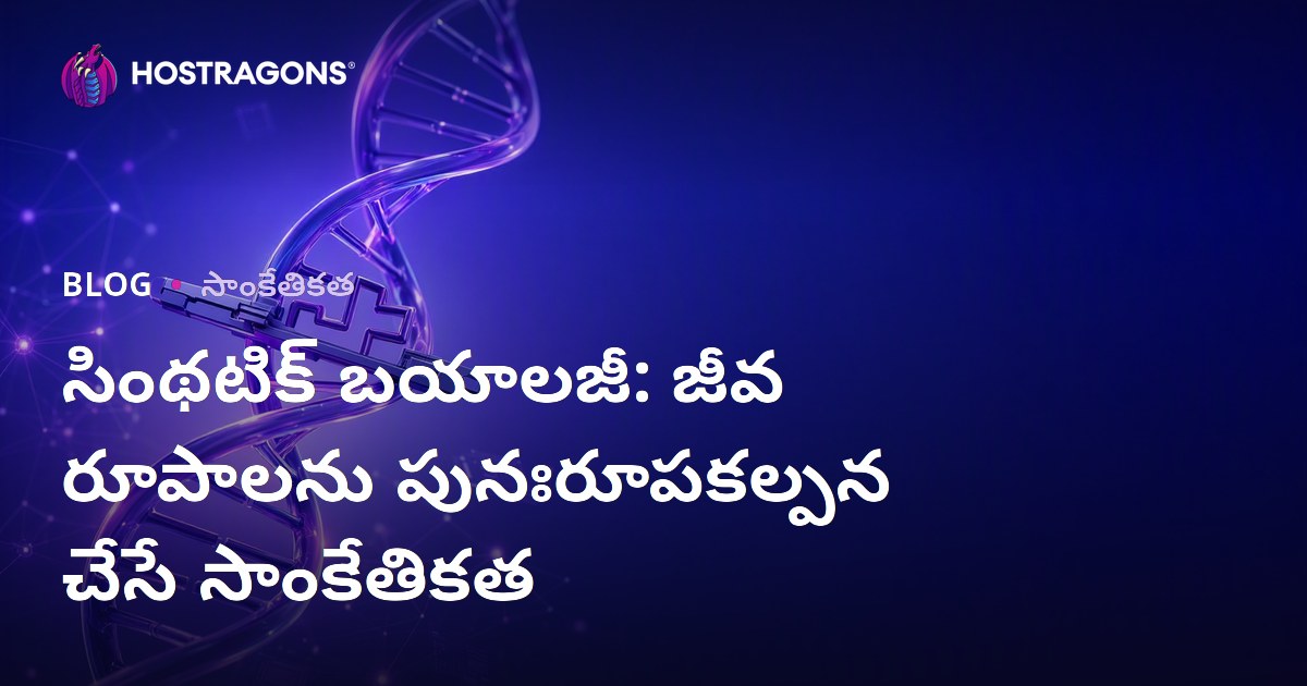 సింథటిక్ బయాలజీ: జీవ రూపాలను పునఃరూపకల్పన చేసే సాంకేతికత