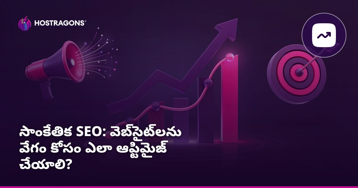సాంకేతిక SEO: వెబ్‌సైట్‌లను వేగం కోసం ఎలా ఆప్టిమైజ్ చేయాలి?