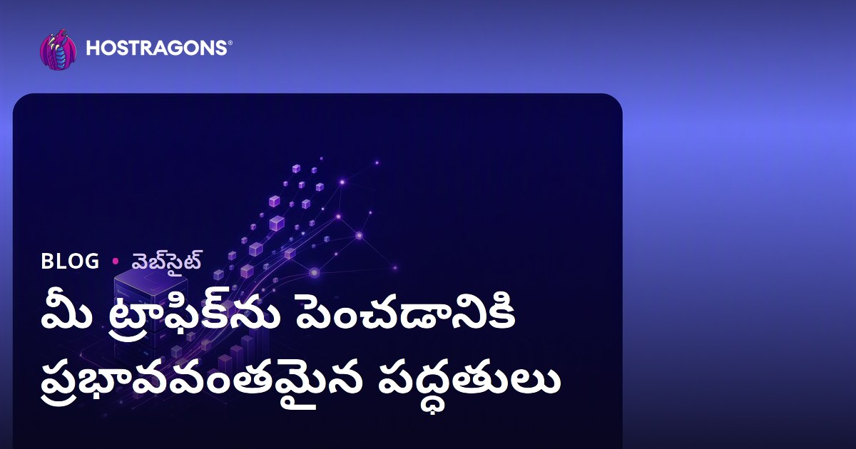 మీ ట్రాఫిక్‌ను పెంచడానికి ప్రభావవంతమైన పద్ధతులు