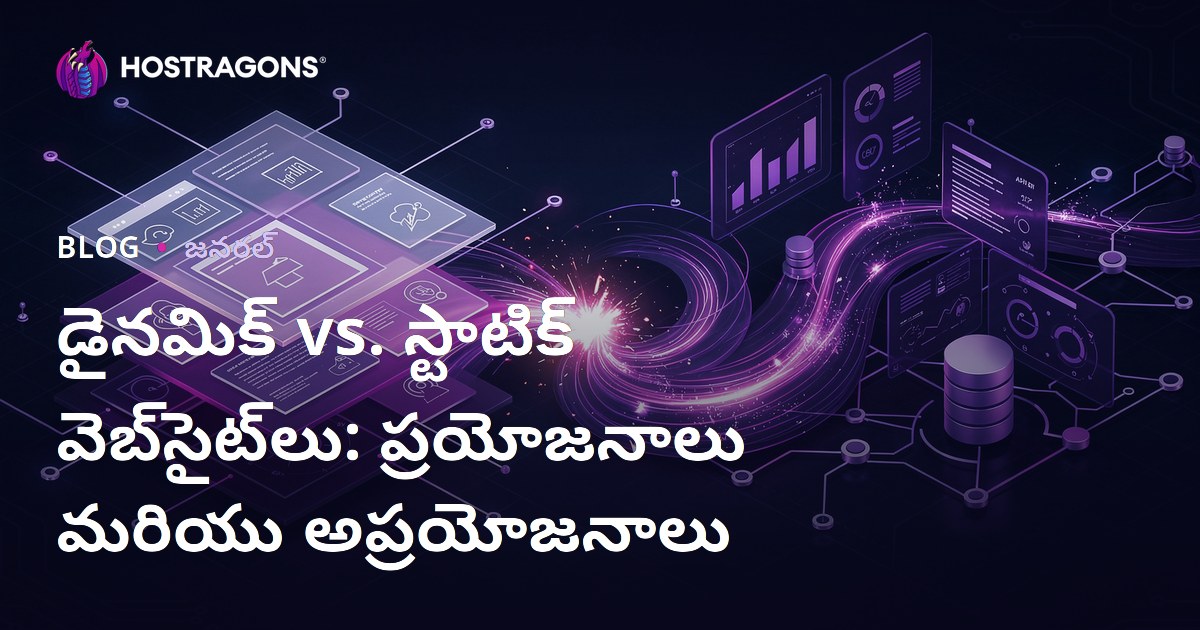 డైనమిక్ vs. స్టాటిక్ వెబ్‌సైట్‌లు: ప్రయోజనాలు మరియు అప్రయోజనాలు