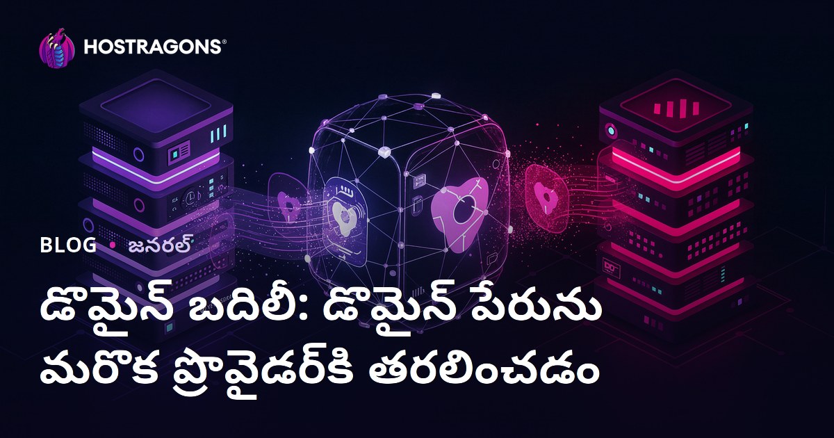 డొమైన్ బదిలీ: డొమైన్ పేరును మరొక ప్రొవైడర్‌కి తరలించడం