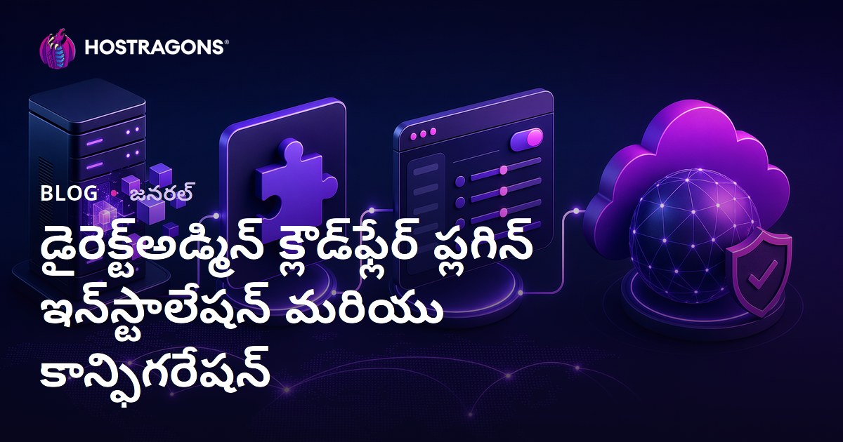 డైరెక్ట్‌అడ్మిన్ క్లౌడ్‌ఫ్లేర్ ప్లగిన్ ఇన్‌స్టాలేషన్ మరియు కాన్ఫిగరేషన్
