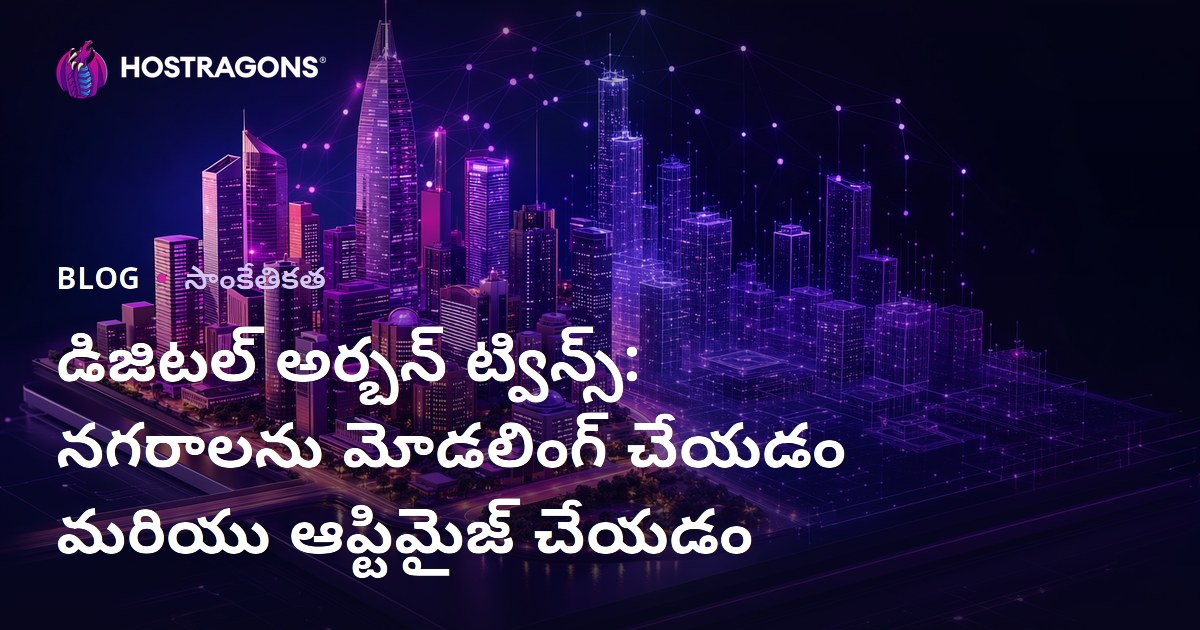 డిజిటల్ అర్బన్ ట్విన్స్: నగరాలను మోడలింగ్ చేయడం మరియు ఆప్టిమైజ్ చేయడం