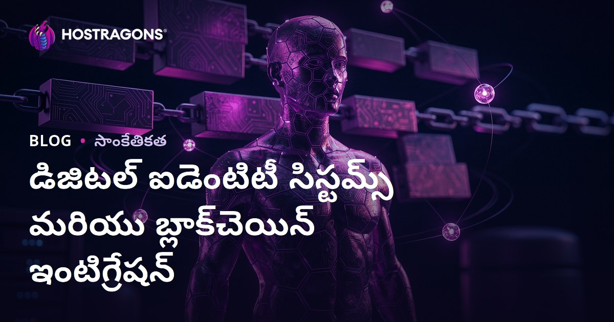 డిజిటల్ ఐడెంటిటీ సిస్టమ్స్ మరియు బ్లాక్‌చెయిన్ ఇంటిగ్రేషన్