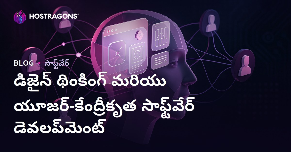 డిజైన్ థింకింగ్ మరియు యూజర్-కేంద్రీకృత సాఫ్ట్‌వేర్ డెవలప్‌మెంట్