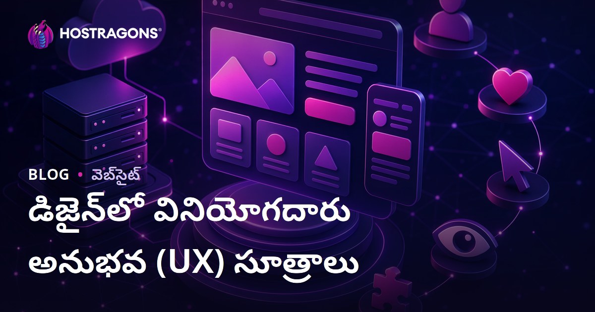 డిజైన్‌లో వినియోగదారు అనుభవ (UX) సూత్రాలు