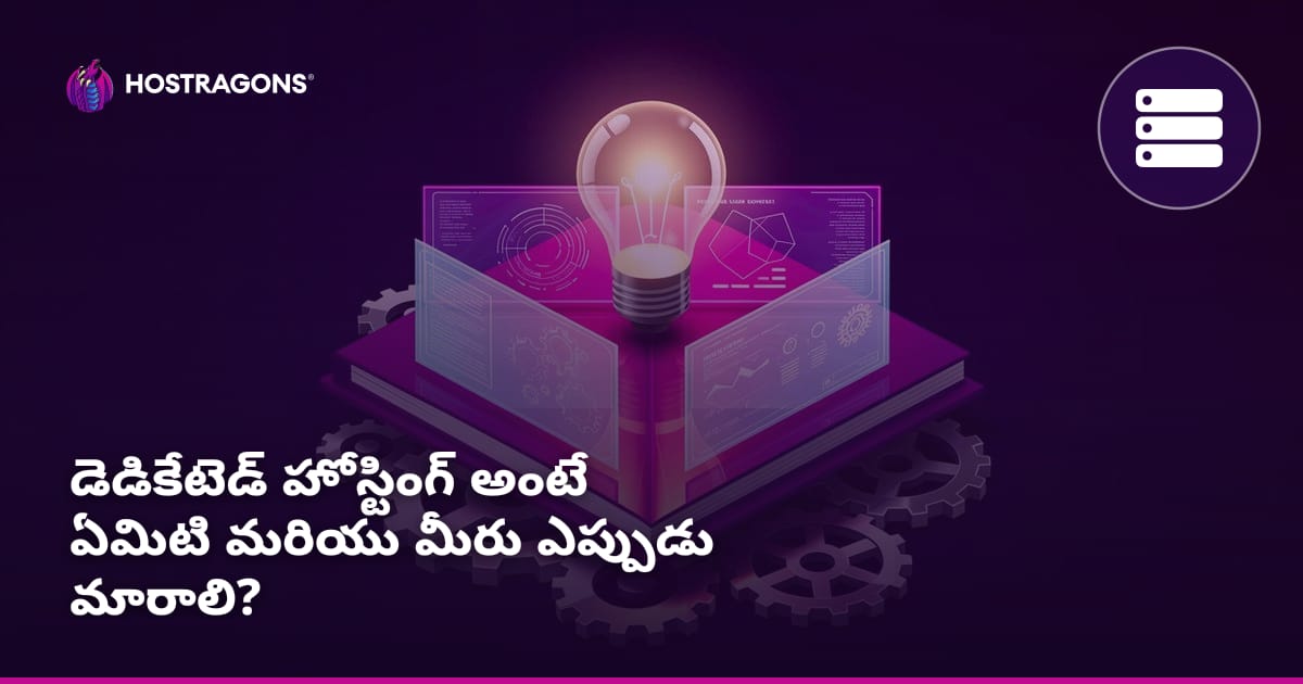 డెడికేటెడ్ హోస్టింగ్ అంటే ఏమిటి మరియు మీరు ఎప్పుడు మారాలి?