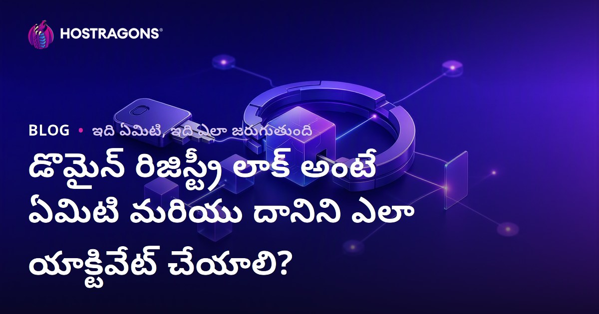 డొమైన్ రిజిస్ట్రీ లాక్ అంటే ఏమిటి మరియు దానిని ఎలా యాక్టివేట్ చేయాలి?