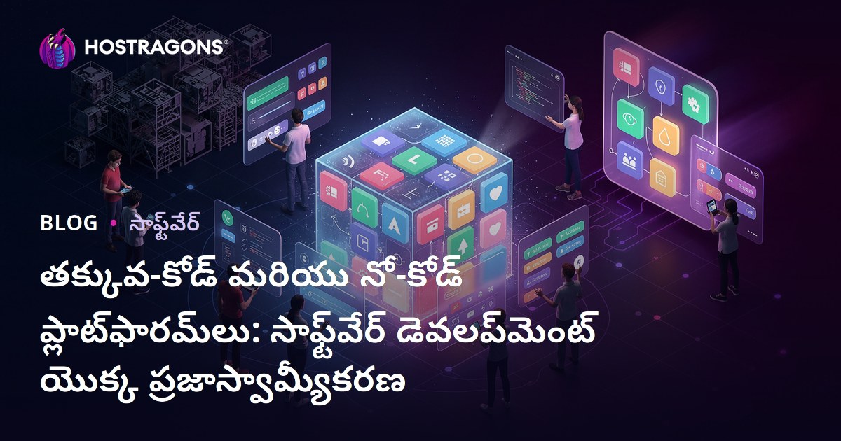 తక్కువ-కోడ్ మరియు నో-కోడ్ ప్లాట్‌ఫారమ్‌లు: సాఫ్ట్‌వేర్ డెవలప్‌మెంట్ యొక్క ప్రజాస్వామ్యీకరణ