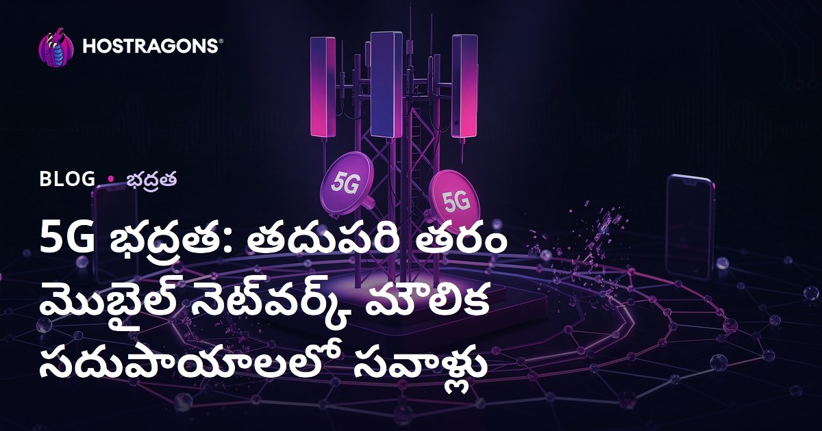 5G భద్రత: తదుపరి తరం మొబైల్ నెట్‌వర్క్ మౌలిక సదుపాయాలలో సవాళ్లు