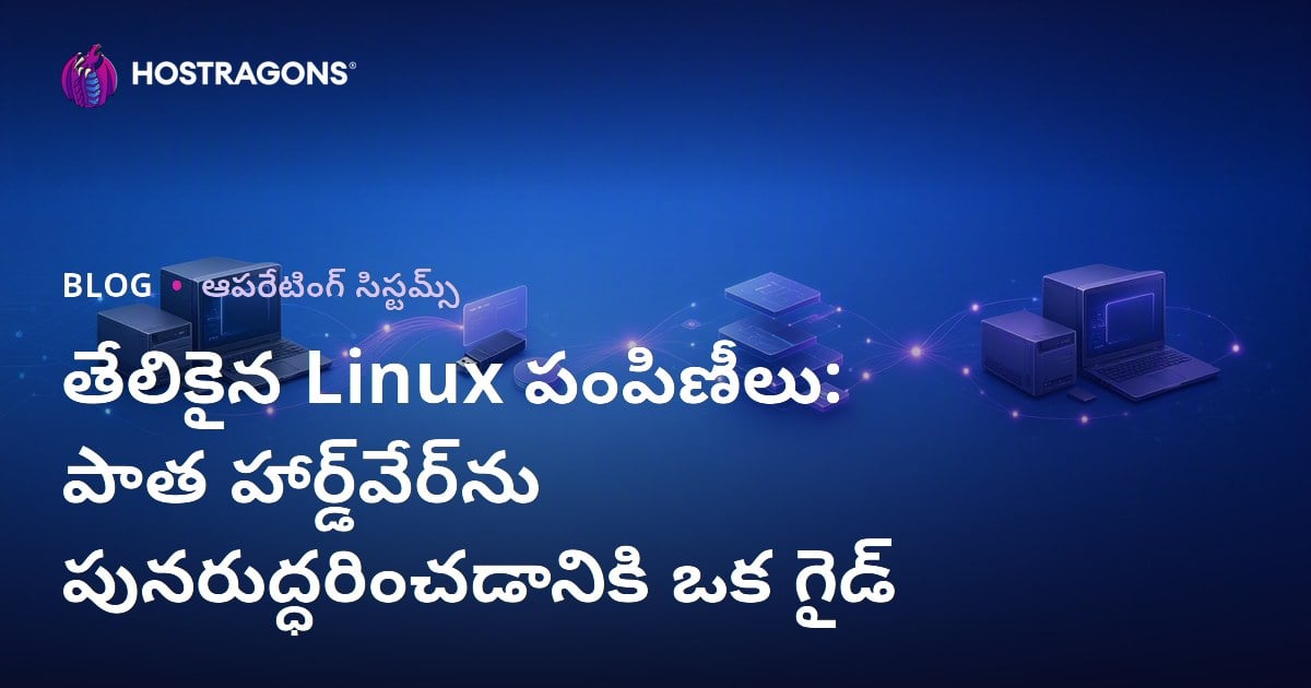 తేలికైన Linux పంపిణీలు: పాత హార్డ్‌వేర్‌ను పునరుద్ధరించడానికి ఒక గైడ్