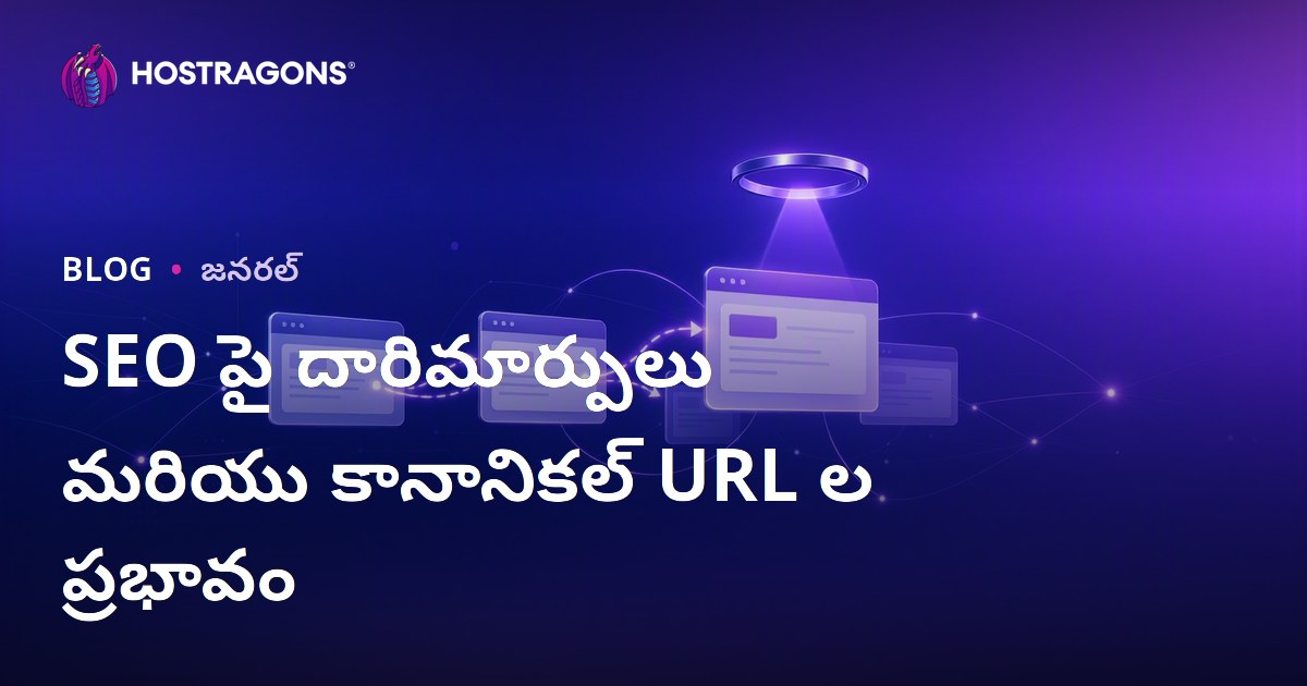 SEO పై దారిమార్పులు మరియు కానానికల్ URL ల ప్రభావం