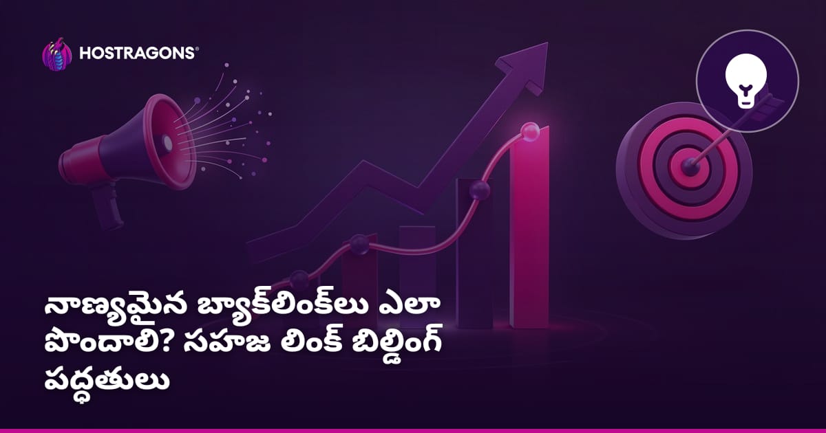 నాణ్యమైన బ్యాక్‌లింక్‌లు ఎలా పొందాలి? సహజ లింక్ బిల్డింగ్ పద్ధతులు