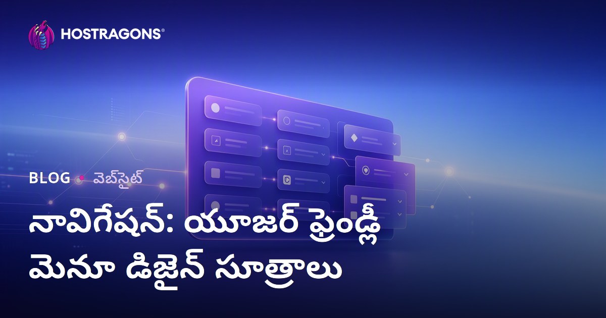 నావిగేషన్: యూజర్ ఫ్రెండ్లీ మెనూ డిజైన్ సూత్రాలు