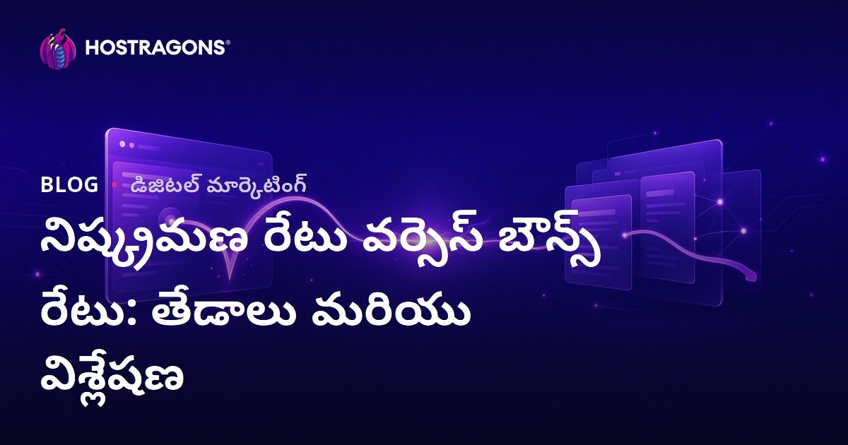 నిష్క్రమణ రేటు వర్సెస్ బౌన్స్ రేటు: తేడాలు మరియు విశ్లేషణ