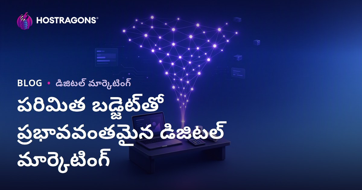 పరిమిత బడ్జెట్‌తో ప్రభావవంతమైన డిజిటల్ మార్కెటింగ్