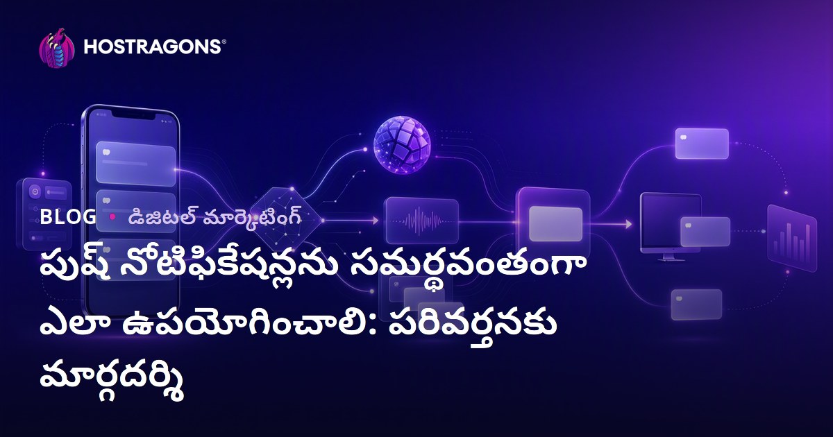 పుష్ నోటిఫికేషన్లను సమర్థవంతంగా ఎలా ఉపయోగించాలి: పరివర్తనకు మార్గదర్శి