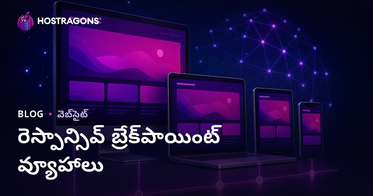 రెస్పాన్సివ్ బ్రేక్‌పాయింట్ వ్యూహాలు