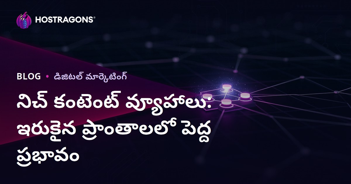 నిచ్ కంటెంట్ వ్యూహాలు: ఇరుకైన ప్రాంతాలలో పెద్ద ప్రభావం