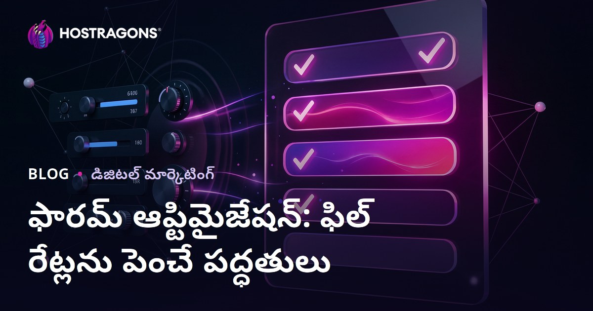 ఫారమ్ ఆప్టిమైజేషన్: ఫిల్ రేట్లను పెంచే పద్ధతులు