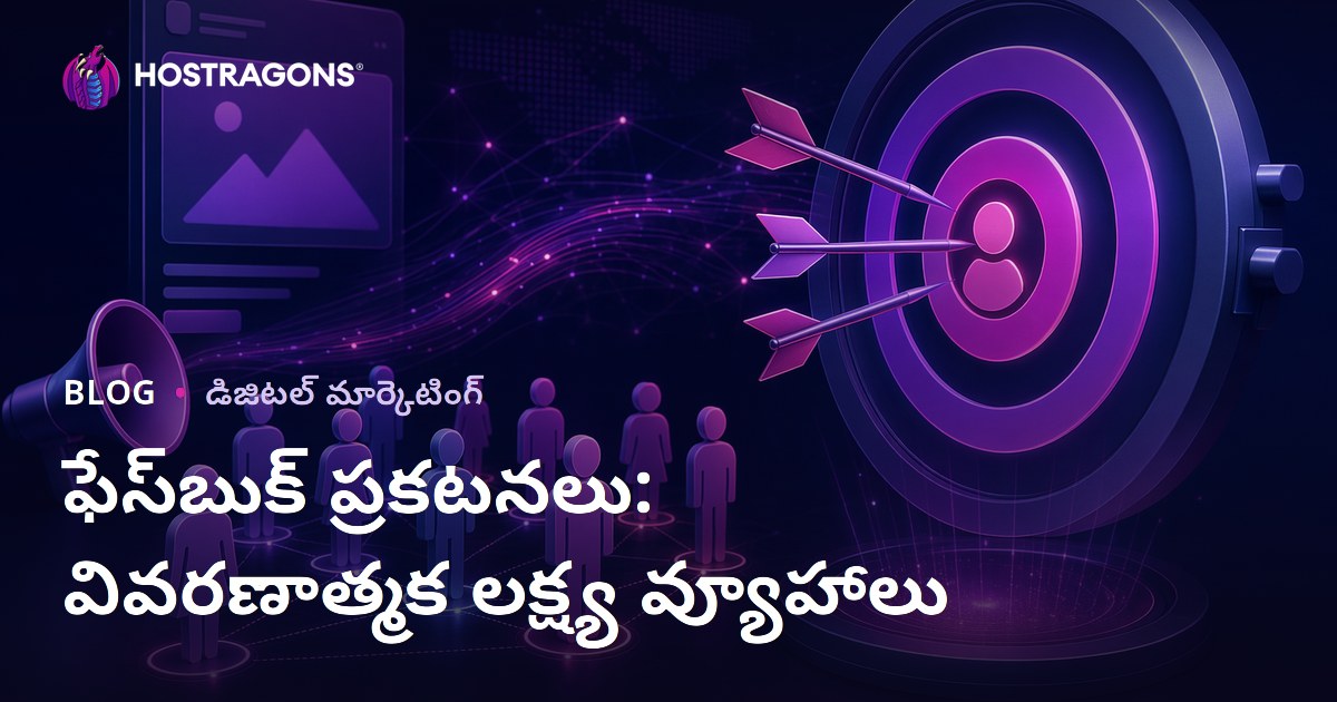 ఫేస్‌బుక్ ప్రకటనలు: వివరణాత్మక లక్ష్య వ్యూహాలు