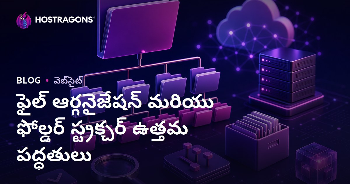 ఫైల్ ఆర్గనైజేషన్ మరియు ఫోల్డర్ స్ట్రక్చర్ ఉత్తమ పద్ధతులు
