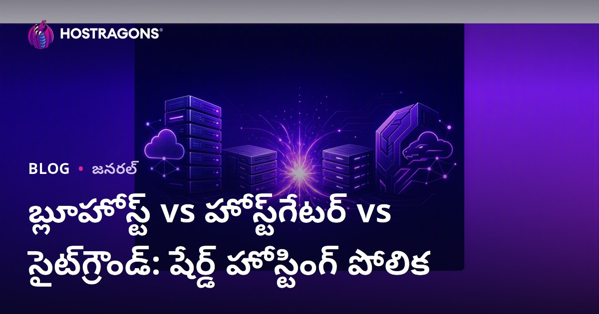 బ్లూహోస్ట్ vs హోస్ట్‌గేటర్ vs సైట్‌గ్రౌండ్: షేర్డ్ హోస్టింగ్ పోలిక