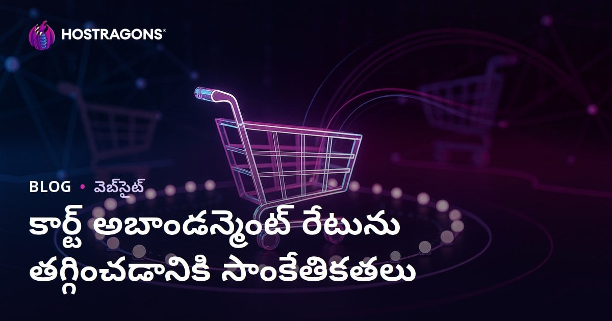 కార్ట్ అబాండన్మెంట్ రేటును తగ్గించడానికి సాంకేతికతలు