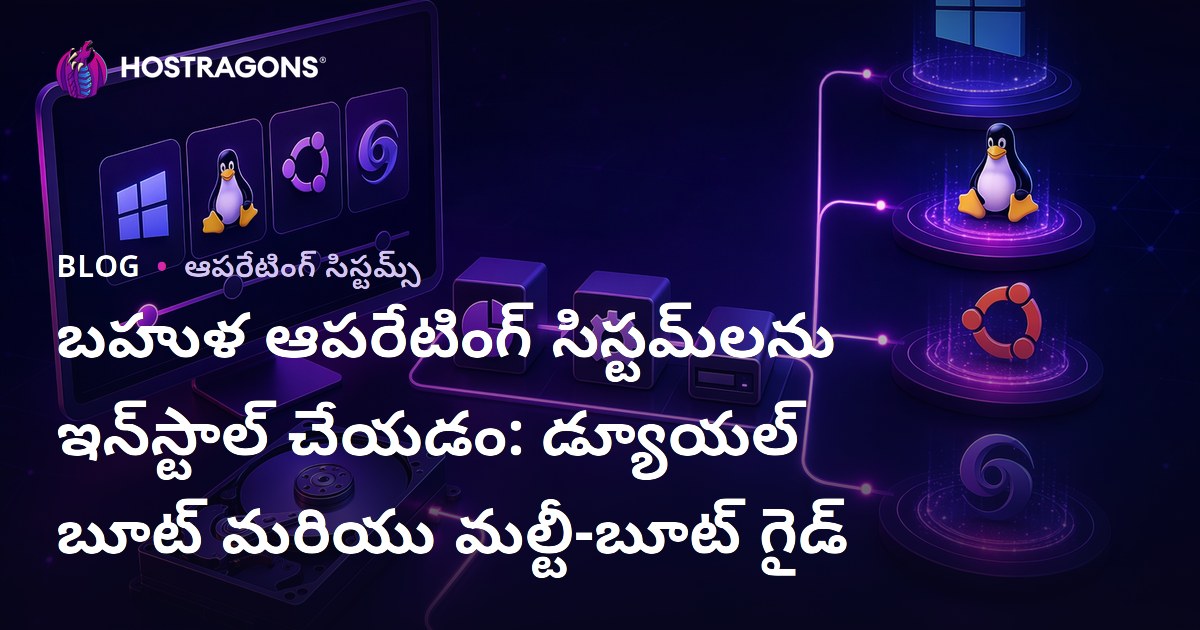 బహుళ ఆపరేటింగ్ సిస్టమ్‌లను ఇన్‌స్టాల్ చేయడం: డ్యూయల్ బూట్ మరియు మల్టీ-బూట్ గైడ్