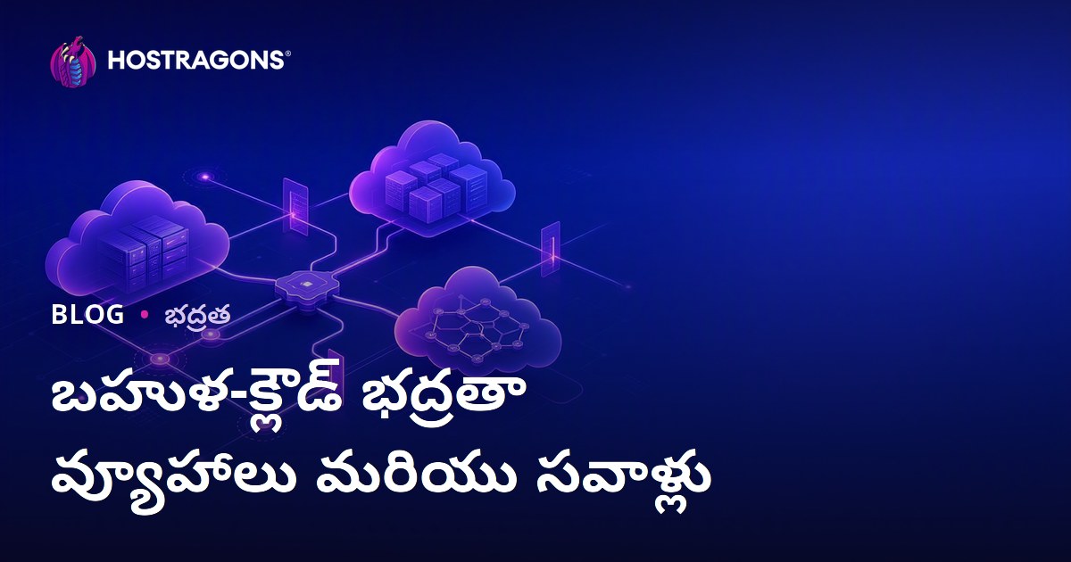 బహుళ-క్లౌడ్ భద్రతా వ్యూహాలు మరియు సవాళ్లు
