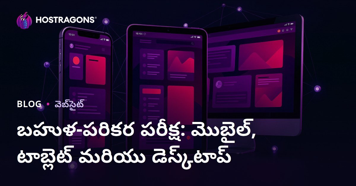 బహుళ-పరికర పరీక్ష: మొబైల్, టాబ్లెట్ మరియు డెస్క్‌టాప్
