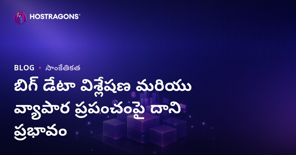 బిగ్ డేటా విశ్లేషణ మరియు వ్యాపార ప్రపంచంపై దాని ప్రభావం