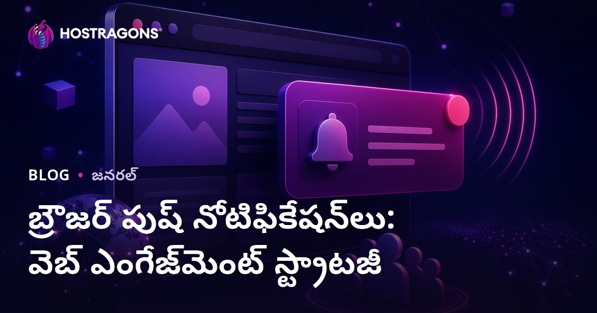 బ్రౌజర్ పుష్ నోటిఫికేషన్‌లు: వెబ్ ఎంగేజ్‌మెంట్ స్ట్రాటజీ