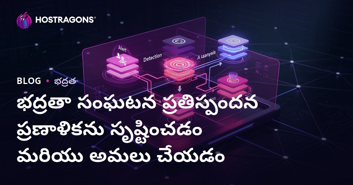 భద్రతా సంఘటన ప్రతిస్పందన ప్రణాళికను సృష్టించడం మరియు అమలు చేయడం
