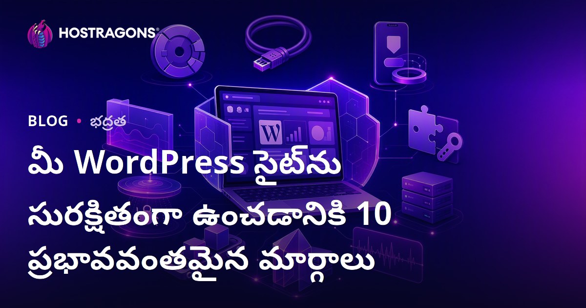 మీ WordPress సైట్‌ను సురక్షితంగా ఉంచడానికి 10 ప్రభావవంతమైన మార్గాలు