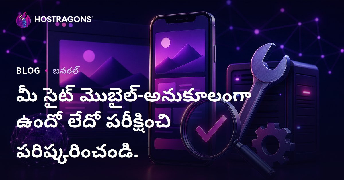 మీ సైట్ మొబైల్-అనుకూలంగా ఉందో లేదో పరీక్షించి పరిష్కరించండి.