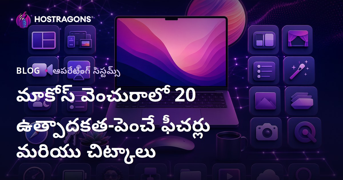 మాకోస్ వెంచురాలో 20 ఉత్పాదకత-పెంచే ఫీచర్లు మరియు చిట్కాలు