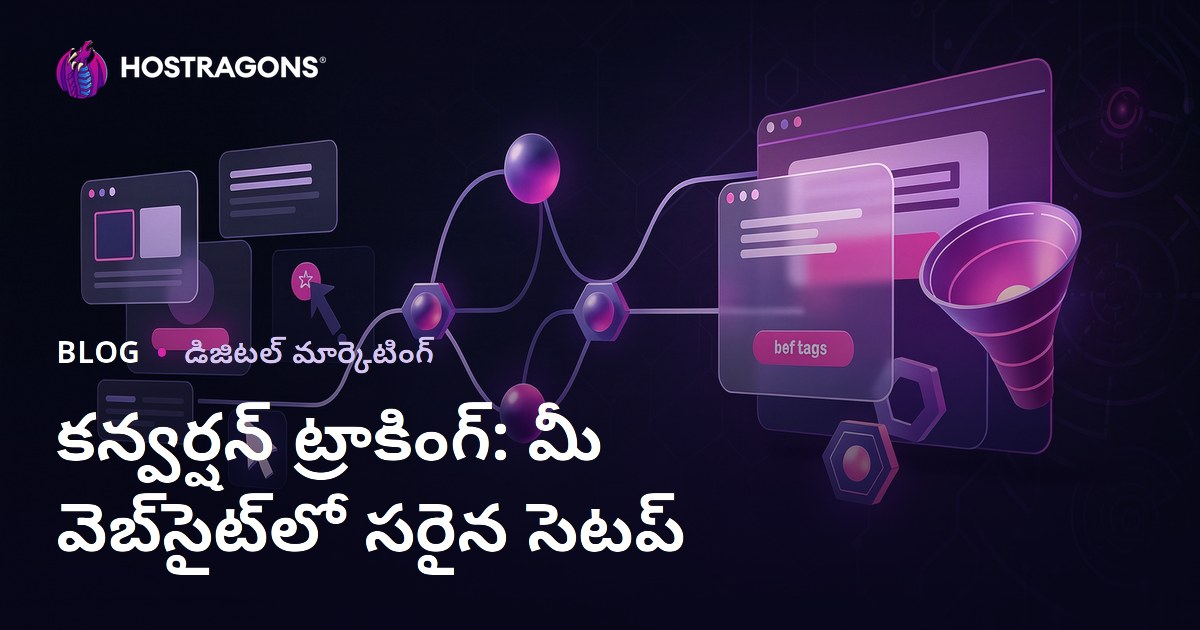కన్వర్షన్ ట్రాకింగ్: మీ వెబ్‌సైట్‌లో సరైన సెటప్