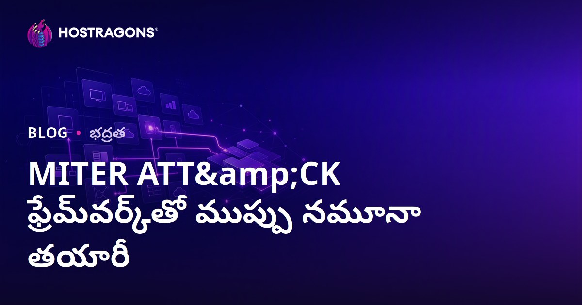 MITER ATT&CK ఫ్రేమ్‌వర్క్‌తో ముప్పు నమూనా తయారీ