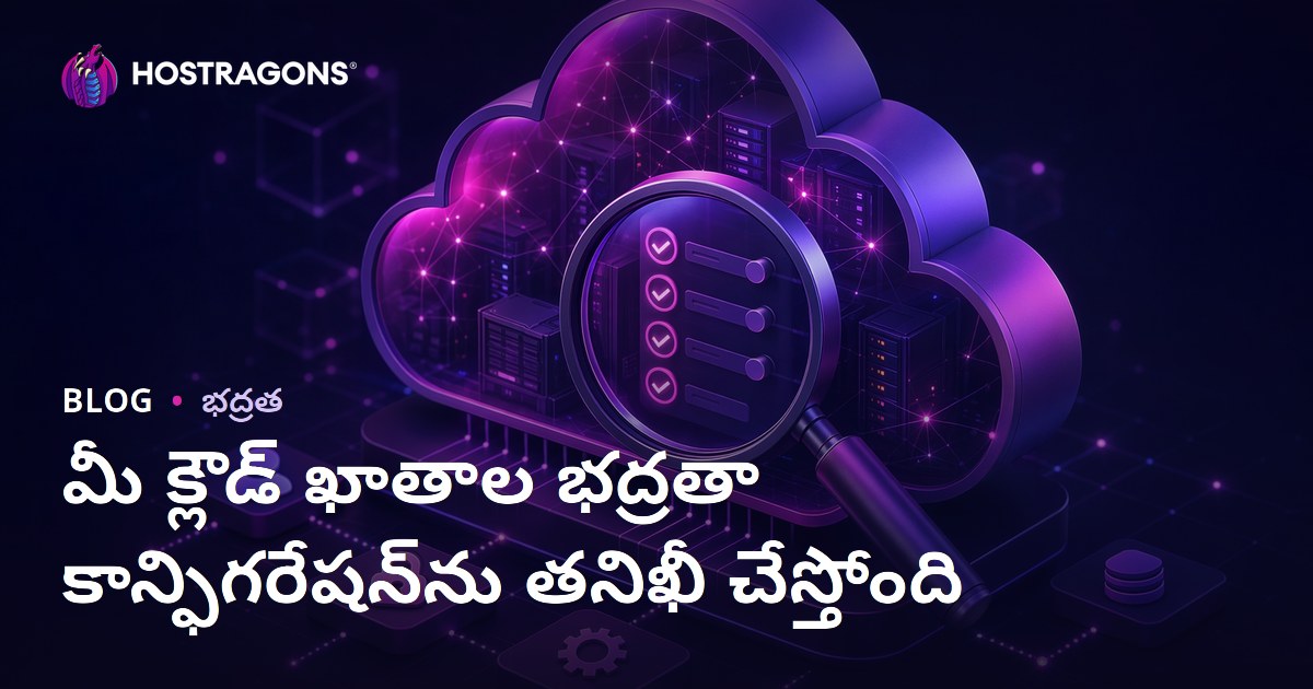 మీ క్లౌడ్ ఖాతాల భద్రతా కాన్ఫిగరేషన్‌ను తనిఖీ చేస్తోంది