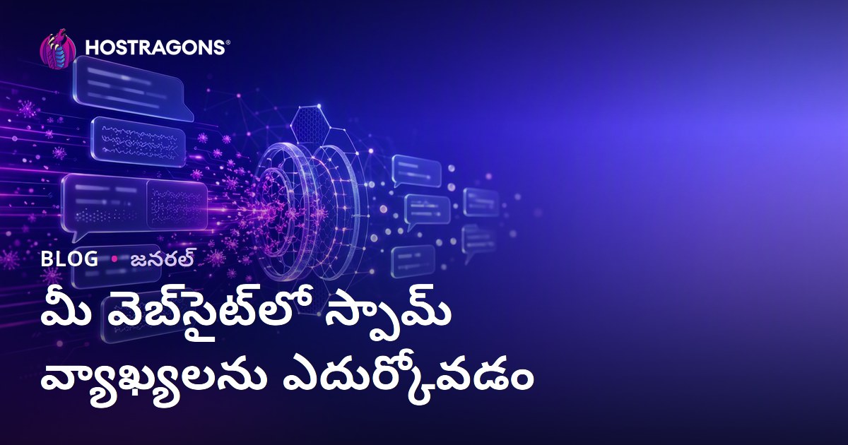 మీ వెబ్‌సైట్‌లో స్పామ్ వ్యాఖ్యలను ఎదుర్కోవడం