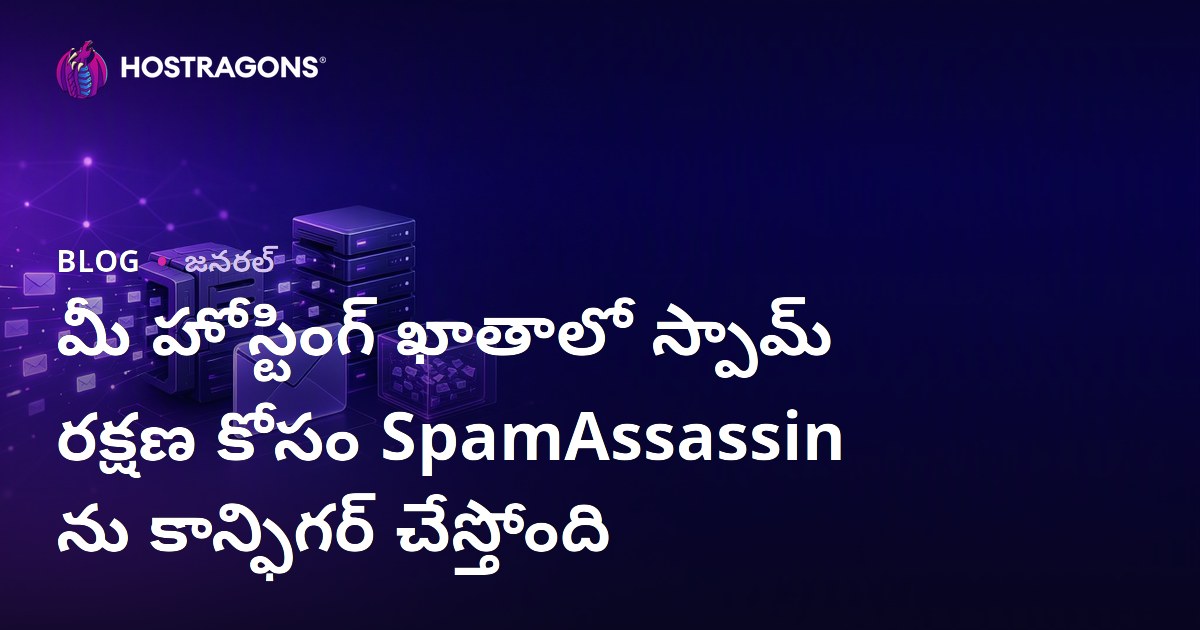 మీ హోస్టింగ్ ఖాతాలో స్పామ్ రక్షణ కోసం SpamAssassin ను కాన్ఫిగర్ చేస్తోంది
