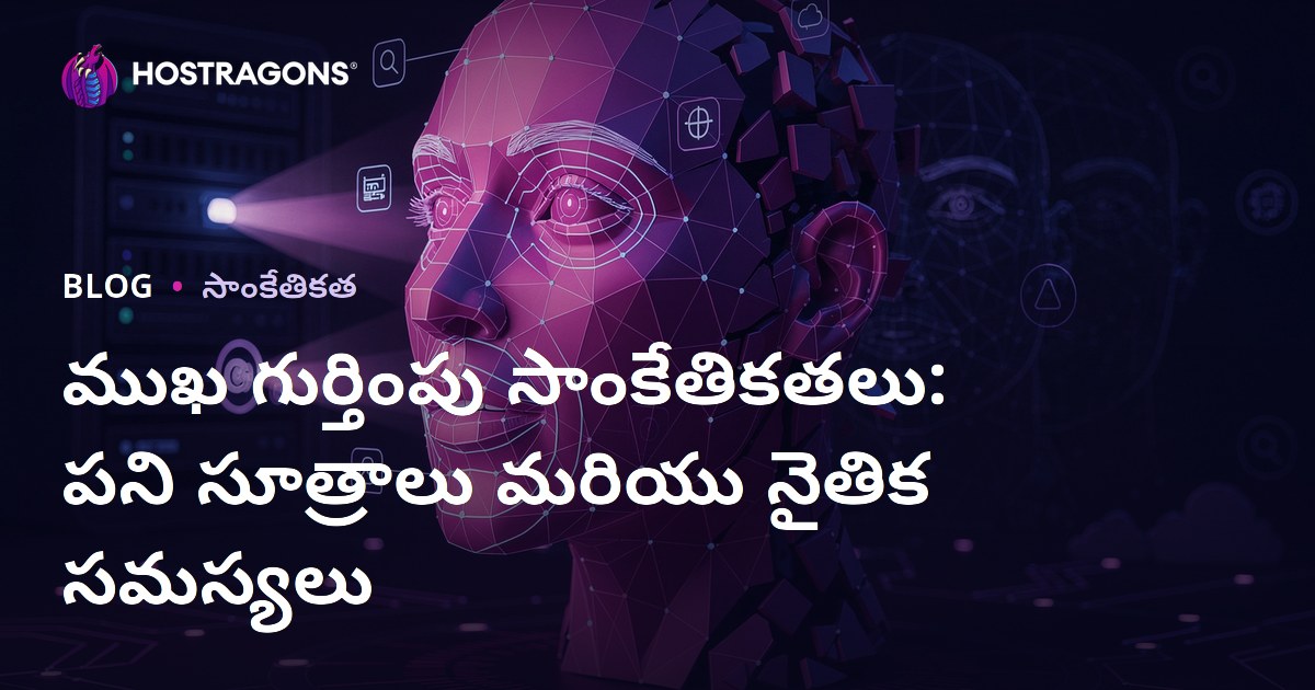 ముఖ గుర్తింపు సాంకేతికతలు: పని సూత్రాలు మరియు నైతిక సమస్యలు